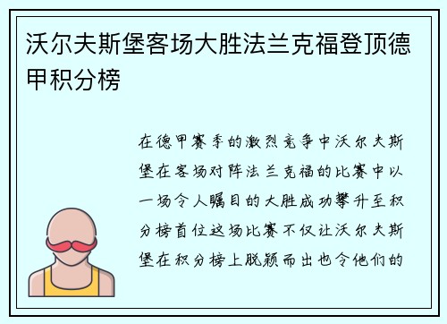 沃尔夫斯堡客场大胜法兰克福登顶德甲积分榜
