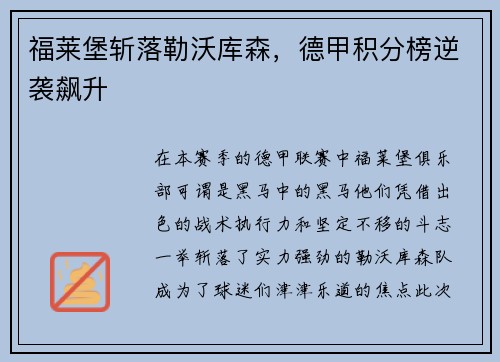 福莱堡斩落勒沃库森，德甲积分榜逆袭飙升