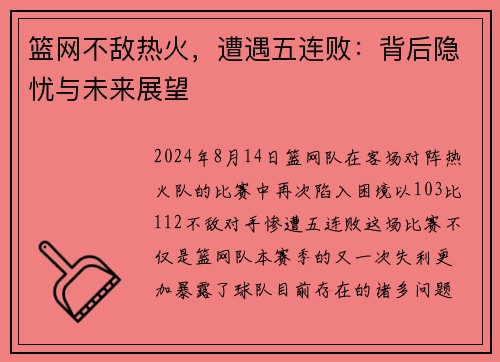 篮网不敌热火，遭遇五连败：背后隐忧与未来展望