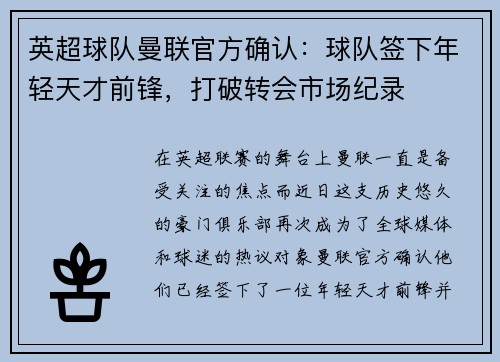 英超球队曼联官方确认：球队签下年轻天才前锋，打破转会市场纪录
