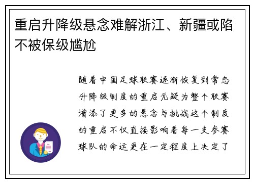 重启升降级悬念难解浙江、新疆或陷不被保级尴尬