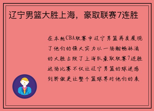 辽宁男篮大胜上海，豪取联赛7连胜