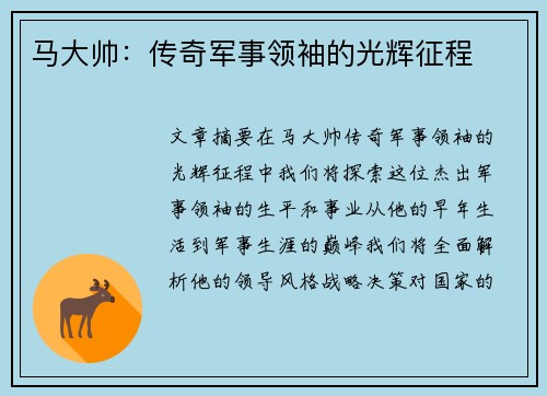 马大帅：传奇军事领袖的光辉征程