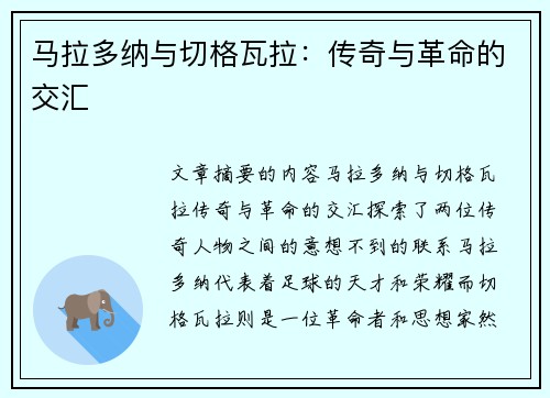 马拉多纳与切格瓦拉：传奇与革命的交汇