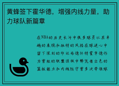 黄蜂签下霍华德，增强内线力量，助力球队新篇章